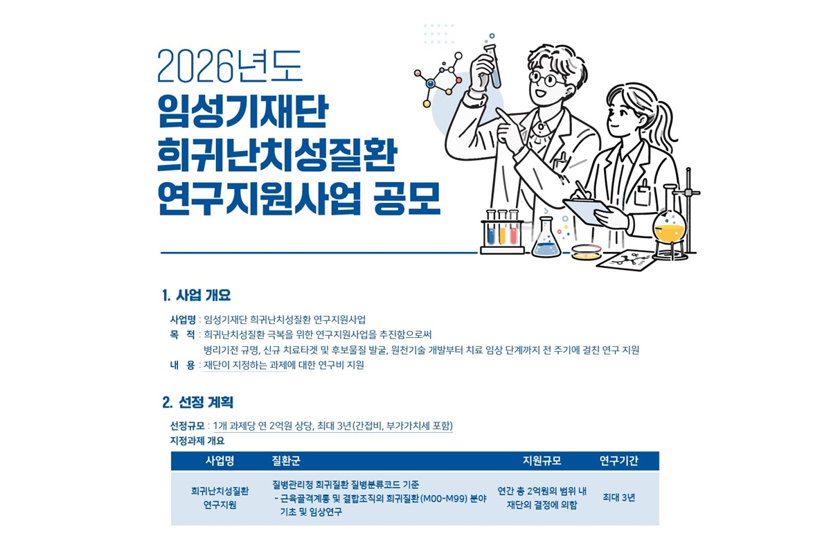 임성기재단 희귀난치성질환 연구지원 공모(사진)