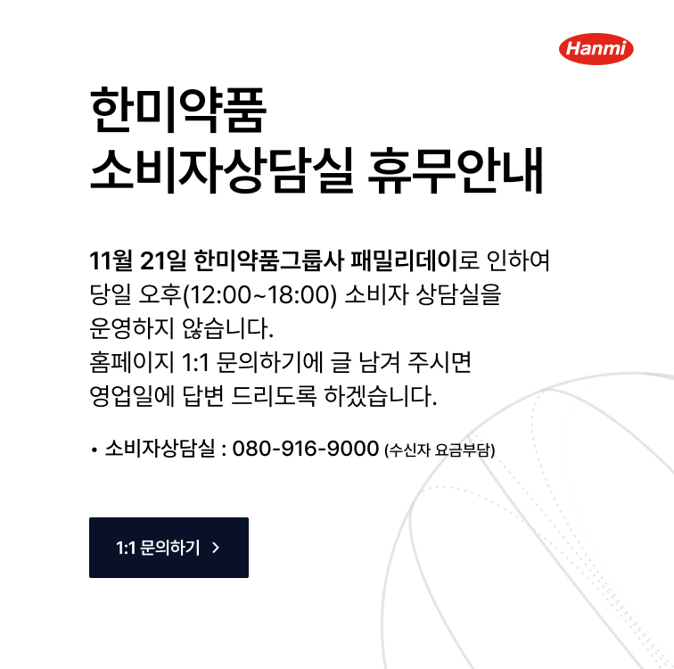 한미약품 소비자상담실 휴무안내