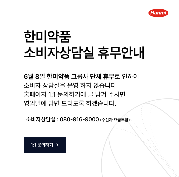 한미약품 소비자상담실 휴무안내