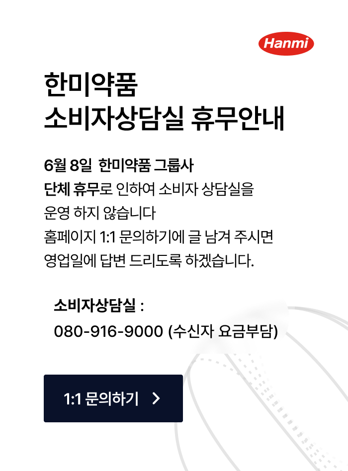 한미약품 소비자상담실 휴무안내