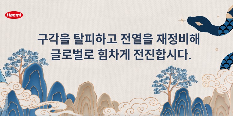 <사진> 한미그룹 사내 업무망에 뜬 송영숙 회장의 신년사 첫 페이지. 