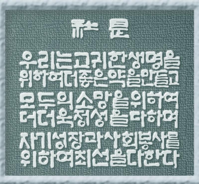 <사진> 한미그룹 사시(社是).
