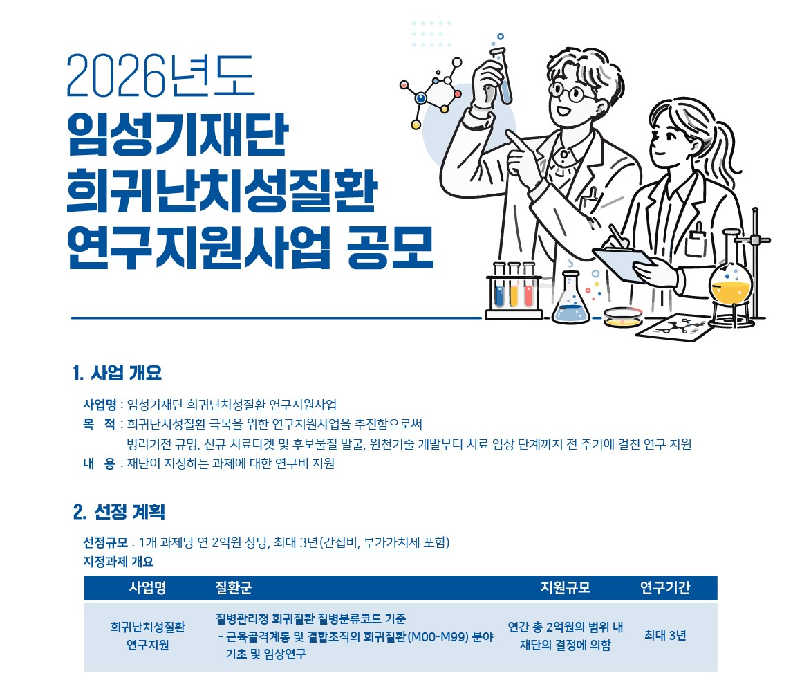 <사진> 2026년도 임성기재단 희귀난치성질환 연구지원사원 공모