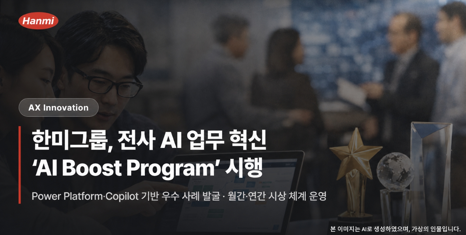 <사진> 한미그룹이 시행하는 ‘Hanmi AI Boost Program’에 대해 AI로 생성한 이미지.