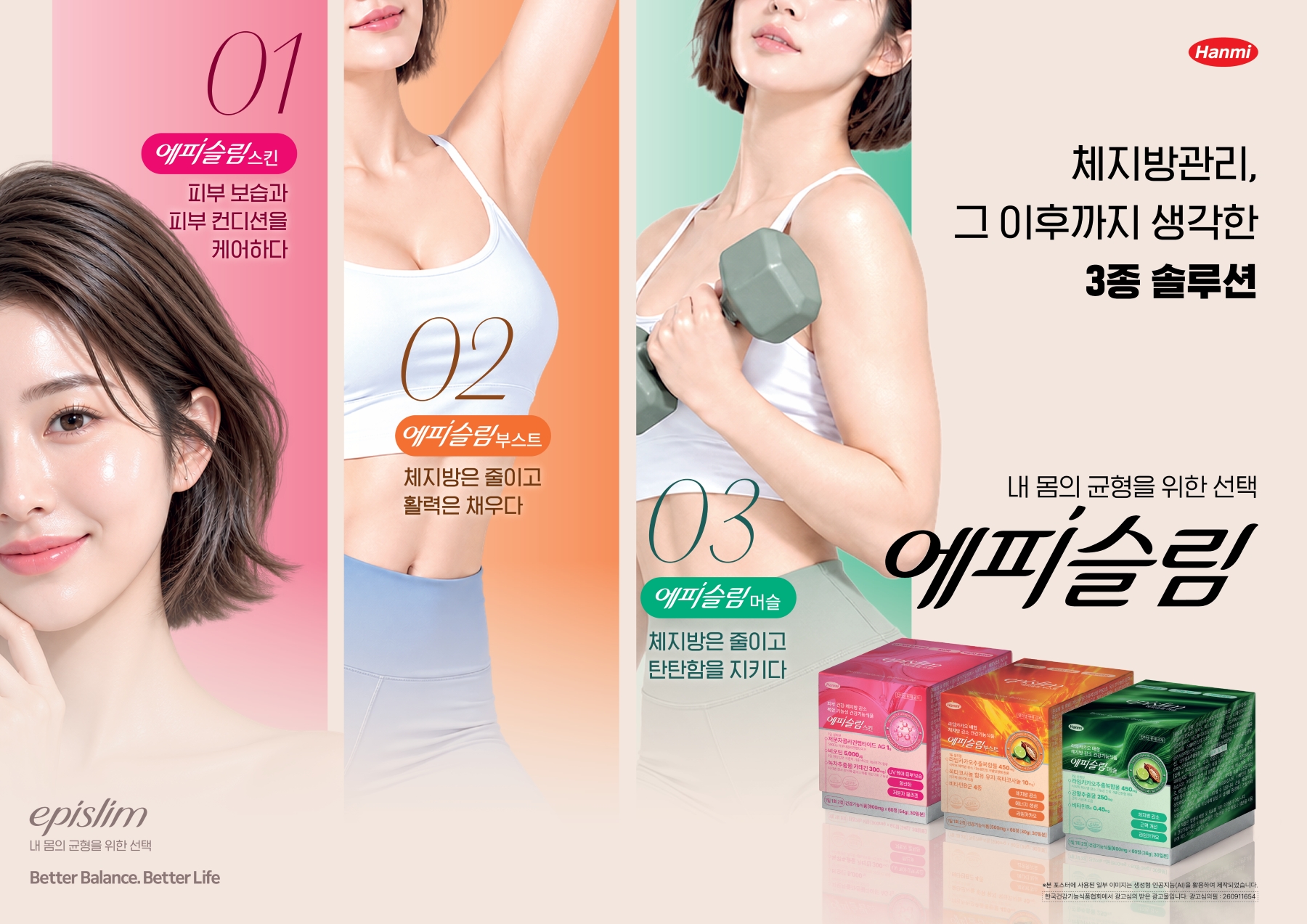 <사진>&nbsp;한미약품의 건강기능식품 에피슬림 3종.